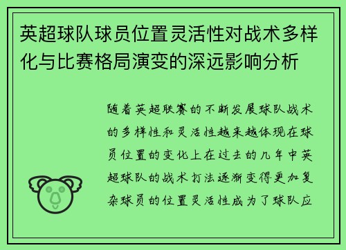 英超球队球员位置灵活性对战术多样化与比赛格局演变的深远影响分析