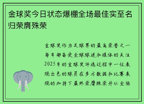金球奖今日状态爆棚全场最佳实至名归荣膺殊荣