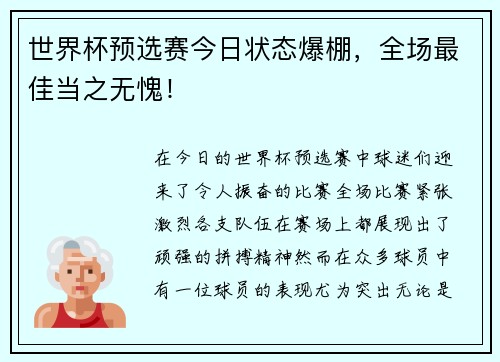 世界杯预选赛今日状态爆棚，全场最佳当之无愧！