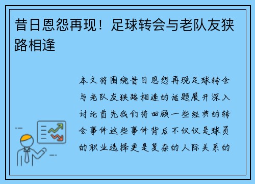 昔日恩怨再现！足球转会与老队友狭路相逢