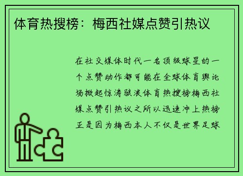 体育热搜榜：梅西社媒点赞引热议