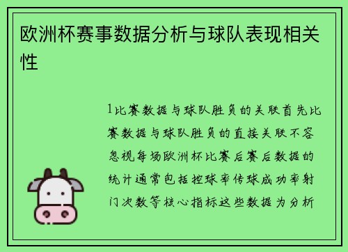 欧洲杯赛事数据分析与球队表现相关性