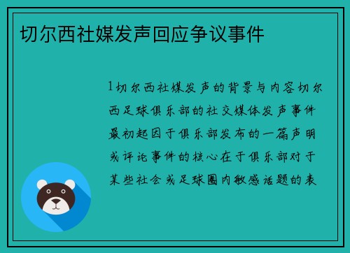 切尔西社媒发声回应争议事件