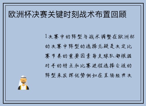 欧洲杯决赛关键时刻战术布置回顾