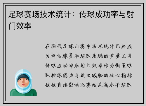 足球赛场技术统计：传球成功率与射门效率