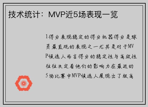 技术统计：MVP近5场表现一览