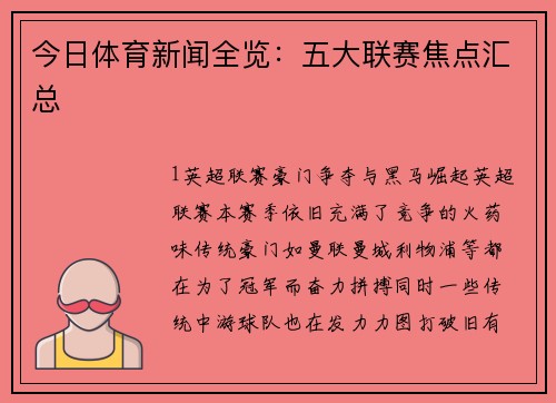 今日体育新闻全览：五大联赛焦点汇总