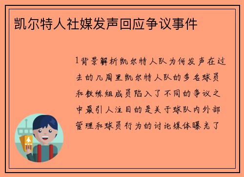 凯尔特人社媒发声回应争议事件