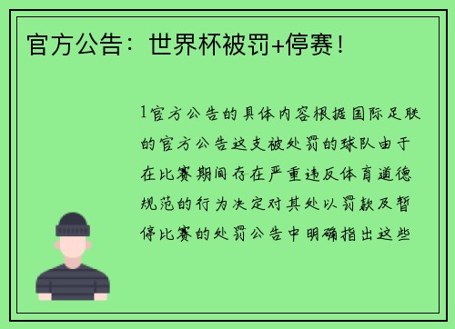 官方公告：世界杯被罚+停赛！