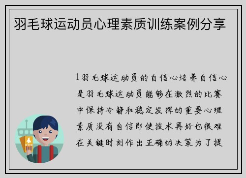 羽毛球运动员心理素质训练案例分享