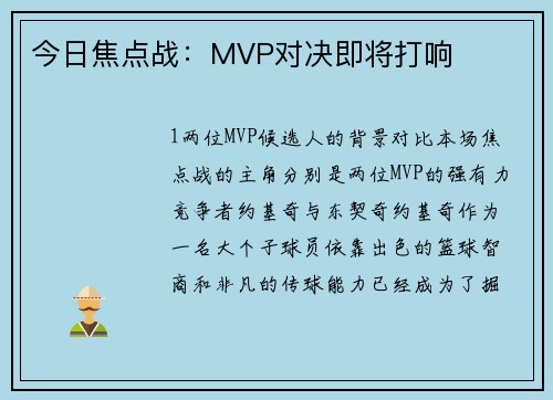 今日焦点战：MVP对决即将打响