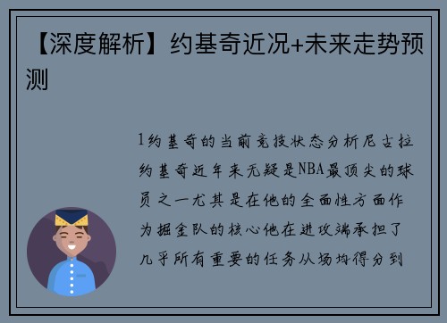 【深度解析】约基奇近况+未来走势预测