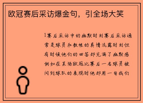欧冠赛后采访爆金句，引全场大笑