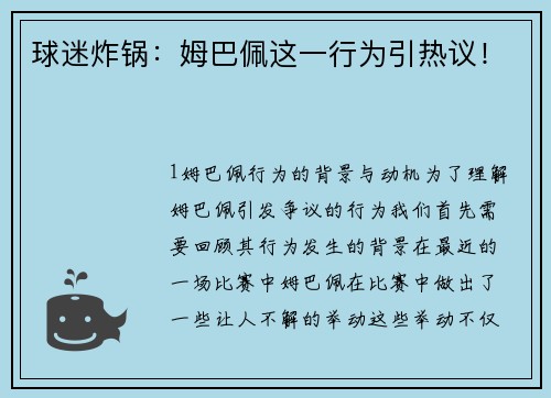 球迷炸锅：姆巴佩这一行为引热议！