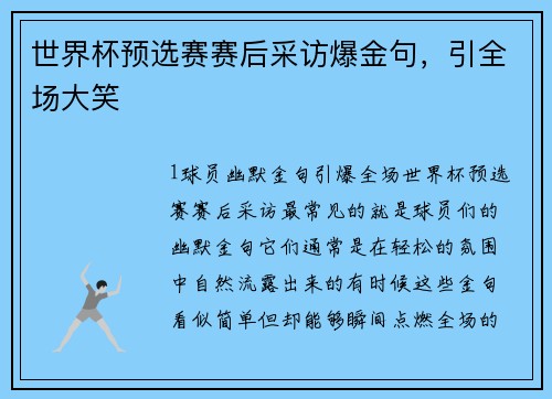 世界杯预选赛赛后采访爆金句，引全场大笑