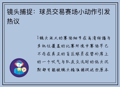 镜头捕捉：球员交易赛场小动作引发热议