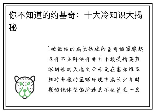 你不知道的约基奇：十大冷知识大揭秘