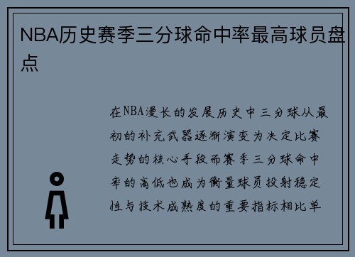 NBA历史赛季三分球命中率最高球员盘点