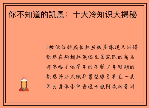 你不知道的凯恩：十大冷知识大揭秘