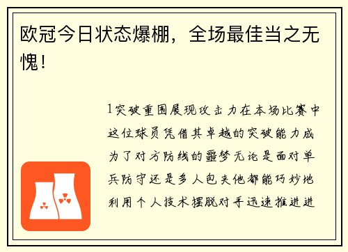 欧冠今日状态爆棚，全场最佳当之无愧！