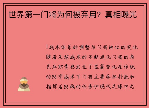 世界第一门将为何被弃用？真相曝光