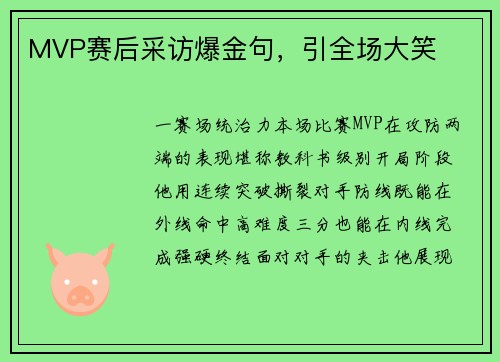 MVP赛后采访爆金句，引全场大笑