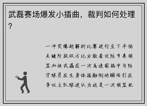 武磊赛场爆发小插曲，裁判如何处理？
