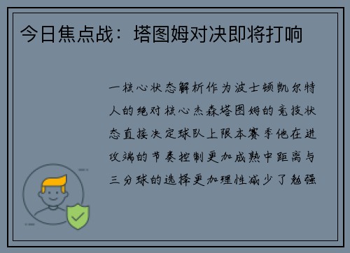 今日焦点战：塔图姆对决即将打响