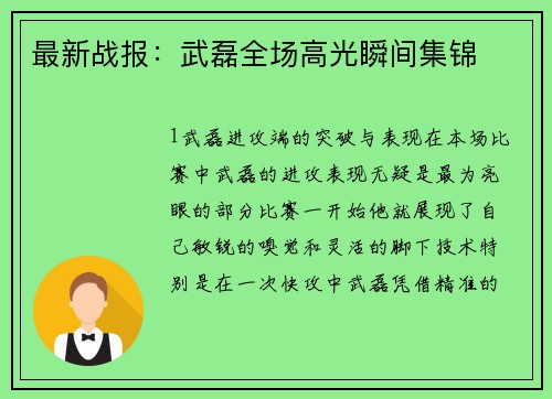 最新战报：武磊全场高光瞬间集锦