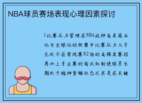 NBA球员赛场表现心理因素探讨
