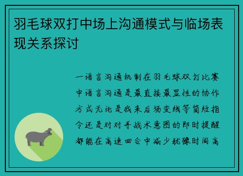 羽毛球双打中场上沟通模式与临场表现关系探讨