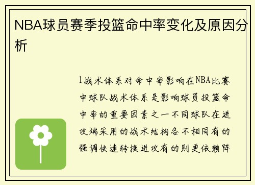 NBA球员赛季投篮命中率变化及原因分析
