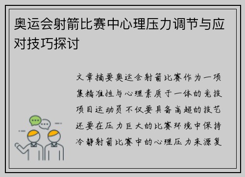 奥运会射箭比赛中心理压力调节与应对技巧探讨
