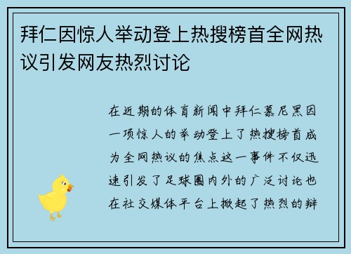拜仁因惊人举动登上热搜榜首全网热议引发网友热烈讨论