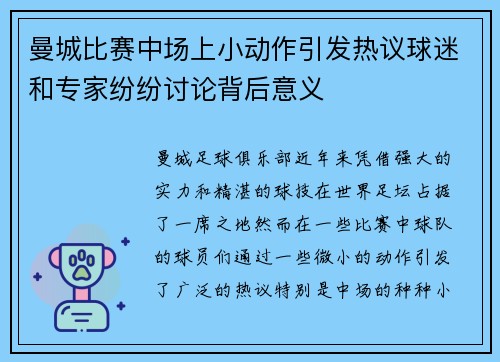 曼城比赛中场上小动作引发热议球迷和专家纷纷讨论背后意义
