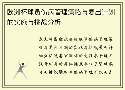 欧洲杯球员伤病管理策略与复出计划的实施与挑战分析