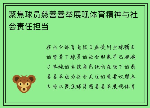 聚焦球员慈善善举展现体育精神与社会责任担当