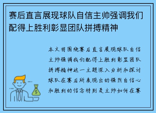 赛后直言展现球队自信主帅强调我们配得上胜利彰显团队拼搏精神