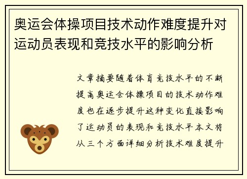 奥运会体操项目技术动作难度提升对运动员表现和竞技水平的影响分析