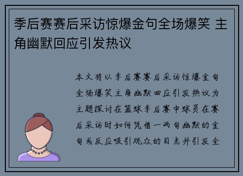 季后赛赛后采访惊爆金句全场爆笑 主角幽默回应引发热议