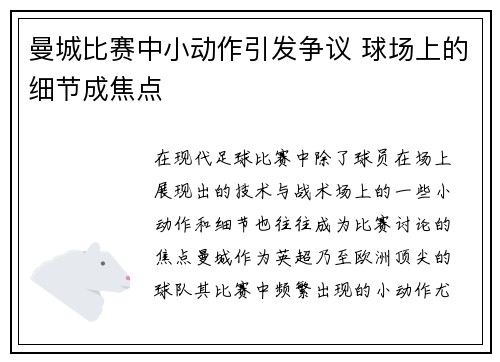 曼城比赛中小动作引发争议 球场上的细节成焦点