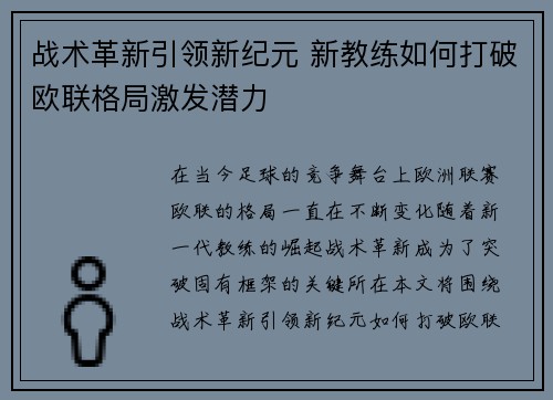 战术革新引领新纪元 新教练如何打破欧联格局激发潜力