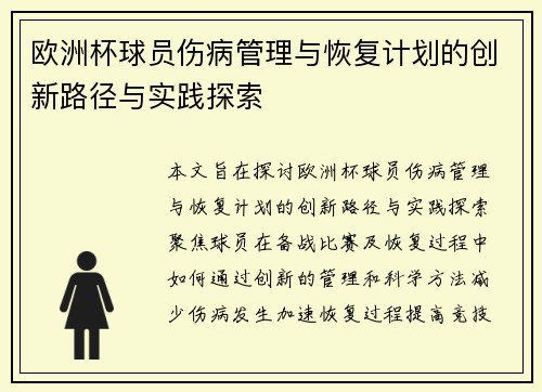 欧洲杯球员伤病管理与恢复计划的创新路径与实践探索