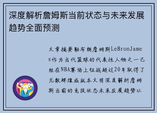 深度解析詹姆斯当前状态与未来发展趋势全面预测