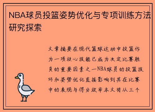 NBA球员投篮姿势优化与专项训练方法研究探索