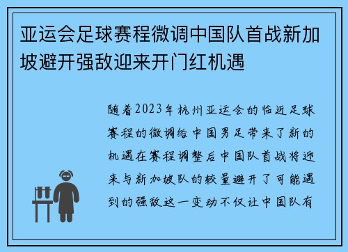 亚运会足球赛程微调中国队首战新加坡避开强敌迎来开门红机遇