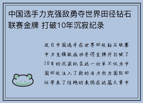 中国选手力克强敌勇夺世界田径钻石联赛金牌 打破10年沉寂纪录