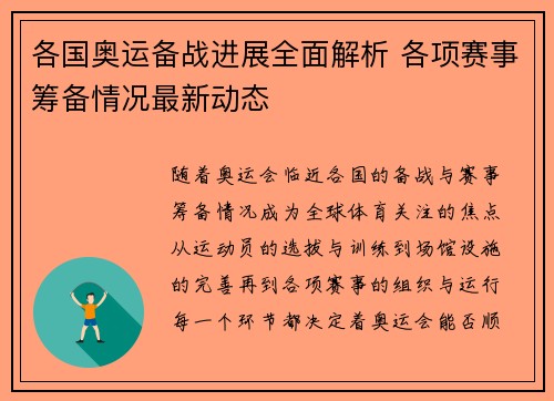 各国奥运备战进展全面解析 各项赛事筹备情况最新动态