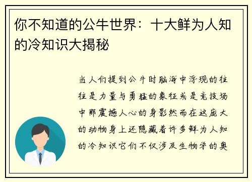你不知道的公牛世界：十大鲜为人知的冷知识大揭秘